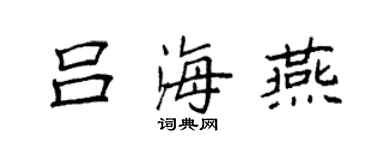 袁強呂海燕楷書個性簽名怎么寫