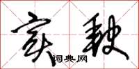 王冬齡實缺草書怎么寫