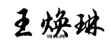 胡問遂王煥琳行書個性簽名怎么寫
