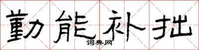 曾慶福勤能補拙隸書怎么寫