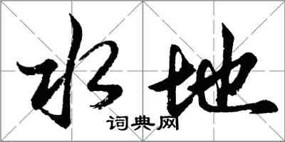 胡問遂水地行書怎么寫