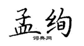 丁謙孟絢楷書個性簽名怎么寫