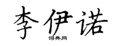 丁謙李伊諾楷書個性簽名怎么寫