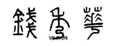 曾慶福錢秀華篆書個性簽名怎么寫