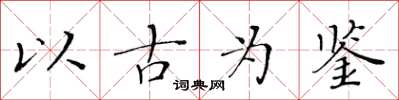 黃華生以古為鑑楷書怎么寫