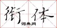 黃華生銜體楷書怎么寫