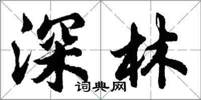 胡問遂深林行書怎么寫