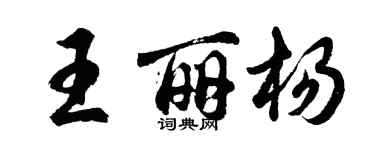 胡問遂王麗楊行書個性簽名怎么寫