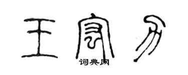 陳聲遠王宏力篆書個性簽名怎么寫