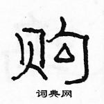 駱恆光寫的硬筆隸書購