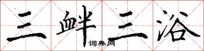 丁謙三釁三浴楷書怎么寫