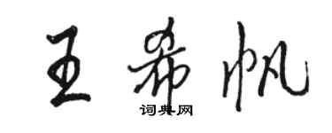 駱恆光王希帆行書個性簽名怎么寫