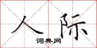 田英章人際楷書怎么寫
