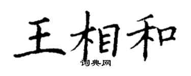 丁謙王相和楷書個性簽名怎么寫