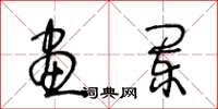 王冬齡畫闌草書怎么寫