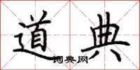 荊霄鵬道典楷書怎么寫