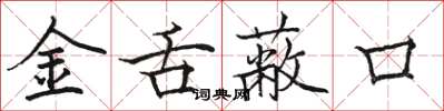 駱恆光金舌蔽口楷書怎么寫