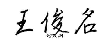 王正良王俊名行書個性簽名怎么寫