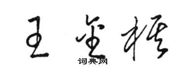 駱恆光王金棋草書個性簽名怎么寫