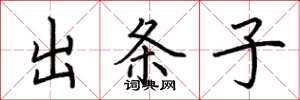 荊霄鵬出條子楷書怎么寫