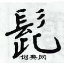 周炳元寫的硬筆楷書髭