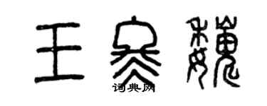 曾慶福王冬巍篆書個性簽名怎么寫