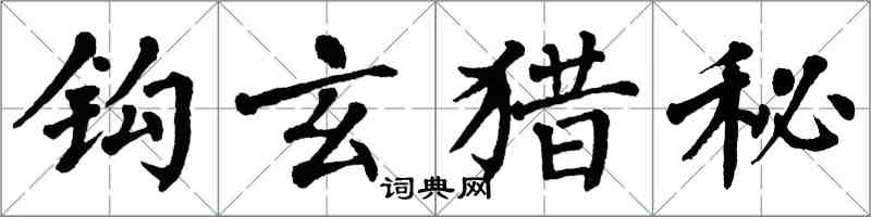 翁闓運鉤玄獵秘楷書怎么寫