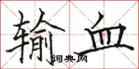 駱恆光輸血楷書怎么寫