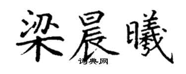 丁謙梁晨曦楷書個性簽名怎么寫