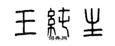 曾慶福王純生篆書個性簽名怎么寫