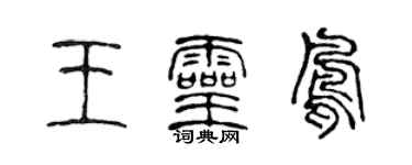陳聲遠王靈鳳篆書個性簽名怎么寫