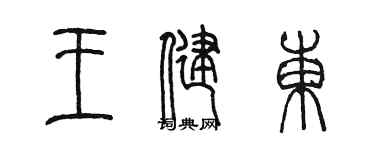 陳墨王健東篆書個性簽名怎么寫