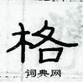 俞建華寫的硬筆隸書格