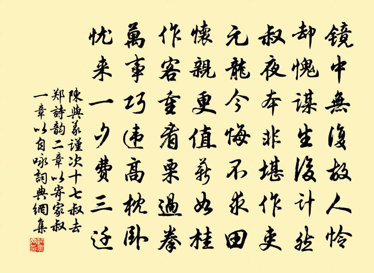 陳與義謹次十七叔去鄭詩韻二章以寄家叔一章以自詠書法作品欣賞