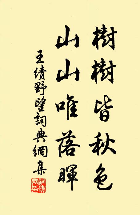 王績樹樹皆秋色,山山唯落暉。書法作品欣賞