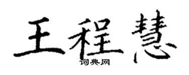 丁謙王程慧楷書個性簽名怎么寫