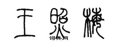 陳墨王照梅篆書個性簽名怎么寫
