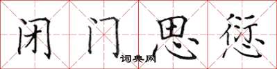 田英章閉門思愆楷書怎么寫