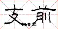 柯春海支前隸書怎么寫