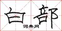 駱恆光白部隸書怎么寫