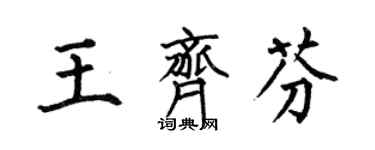 何伯昌王齊芬楷書個性簽名怎么寫