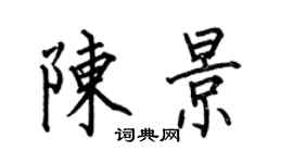 何伯昌陳景楷書個性簽名怎么寫