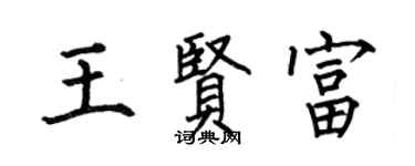 何伯昌王賢富楷書個性簽名怎么寫