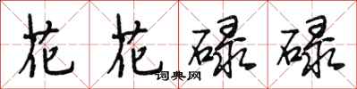 段相林花花碌碌行書怎么寫