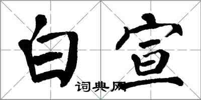 翁闓運白宣楷書怎么寫