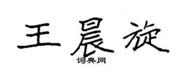 袁強王晨旋楷書個性簽名怎么寫