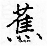 駱恆光寫的硬筆楷書蕉