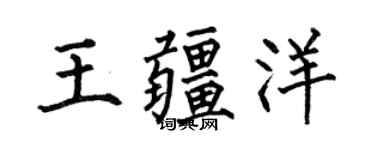 何伯昌王疆洋楷書個性簽名怎么寫