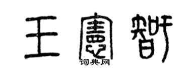 曾慶福王憲智篆書個性簽名怎么寫