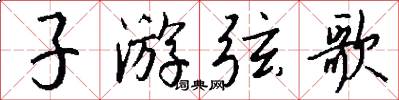 子游弦歌怎么寫好看